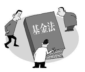 聚焦基金法修订审议:四载艰辛 十大看点