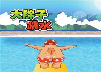 大胖子跳水