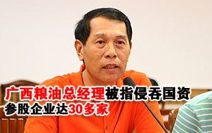 广西粮油总经理刘礼宁及其掌控的多家公司,正就涉嫌侵吞巨额国有资产