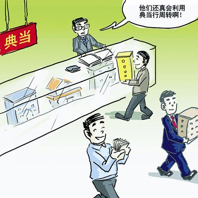 都市白领加入新典当一族 专家建议善用典当行_财经_腾讯网