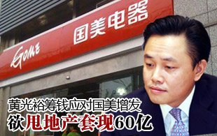 黄光裕筹钱应对国美增发 甩地产欲套现60亿