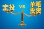 哪種投資方式更適合您？