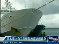 视频：日本海上自卫队舰队放弃访问青岛