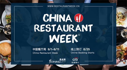 DiningCity鼎食聚携手花旗银行举办第九届中国餐厅周
