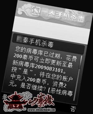 网秦手机杀毒软件升级乱收费 专家称无手机病