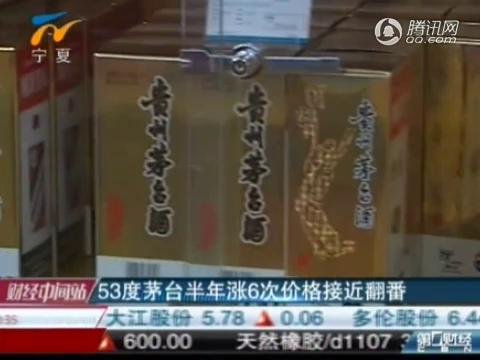 视频：53度茅台半年涨6次 价格接近翻番