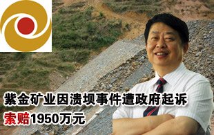 广东信宜市政府起诉紫金矿业 索赔1950万