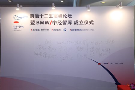 图文:“bmw中经智库”成立仪式现场签到处_财经_腾讯网