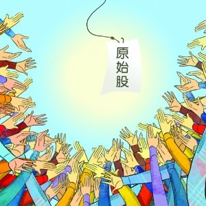 揭秘原始股诈骗三大伎俩