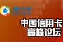 2010中国信用卡高峰论坛
