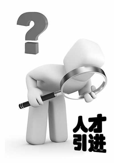 我国顶尖人才流失数量居世界首位 引才计划暂