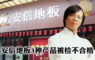 安信地板3种产品被检不合格 表示将立即整改