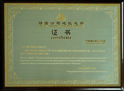 宝龙地产等24家跨国公司地区总部喜获上海颁
