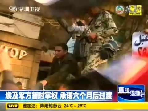 视频：埃及军方暂时掌权 承诺六个月后过渡