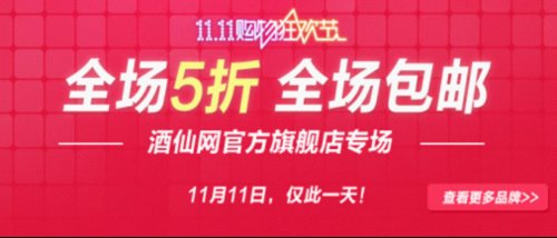 酒仙网双十一再祭狠招:天猫旗舰店全店五折包