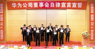 华为董事会宣誓反腐