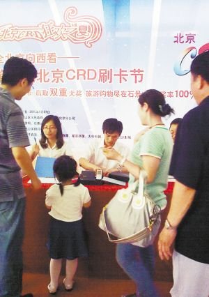 北京crd刷卡节每天吸金3000万 日均客流量26万