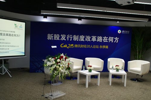 图文:腾讯20人论坛新股发行制度改革会场