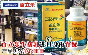 百立乐牛初乳进口身份存疑 产品功效争议重重