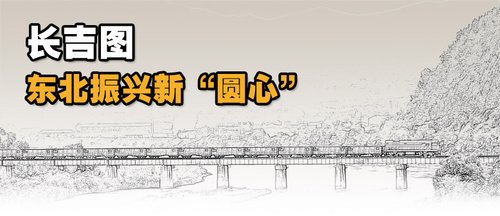 (新经济地理)长吉图:东北振兴新“圆心”_财经_腾讯网