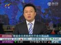 视频：银监会主席刘明康预计房价不会大涨大跌