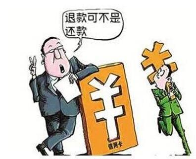 小心! 信用卡“退款”不认作“还款”