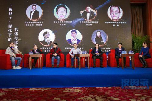 “2017投资家网·中国智能产业投资峰会”在北京隆重召开