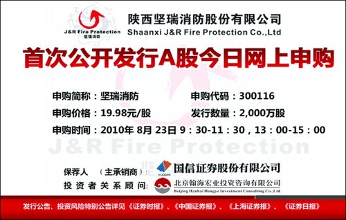 陕西坚瑞消防股份有限公司 首次公开发行a股今