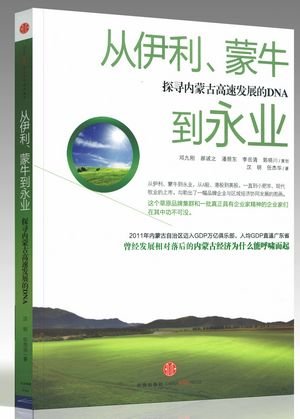 《从伊利、蒙牛到永业》解读内蒙古品牌企业发