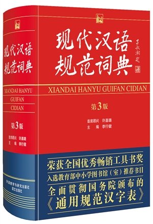 《现代汉语规范词典》 推出第3版_财经_腾讯网