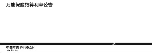 中国平安人寿万能保险结算利率公告