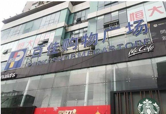 生意惨淡 李嘉诚麾下成都四家超市要关门