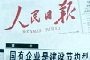 人民日报头版赞国企是效率影响力代名词 你怎么看?