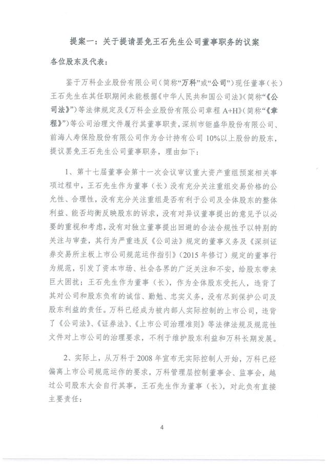  宝能 要求召开临时股东会  罢免王石 等董事( 提案 