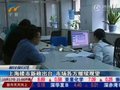 视频：上海楼市新政出台 市场各方继续观望