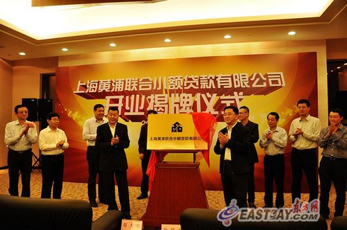上海黄浦联合小额贷款有限公司举行开业揭牌仪