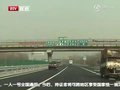 视频：京津塘高速通行费下调 货车实行计重收费