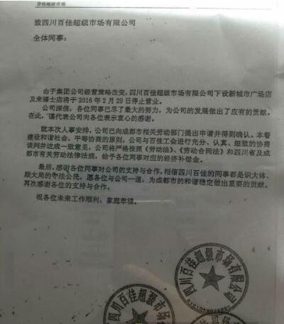 生意惨淡 李嘉诚麾下成都四家超市要关门