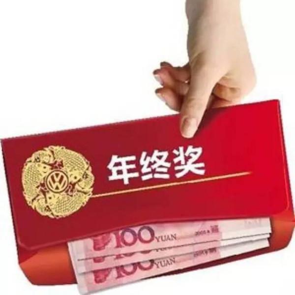 年底了,关于年终奖你必须要知道的5件事!_财经_腾讯网