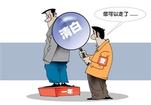 被查基金经理首次获证清白