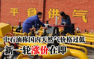中石油稱(chēng)國(guó)內(nèi)天然氣價(jià)格過(guò)低 新一輪漲價(jià)在即