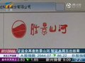 视频：证监会再查胜景山河 暂定本周五出结果