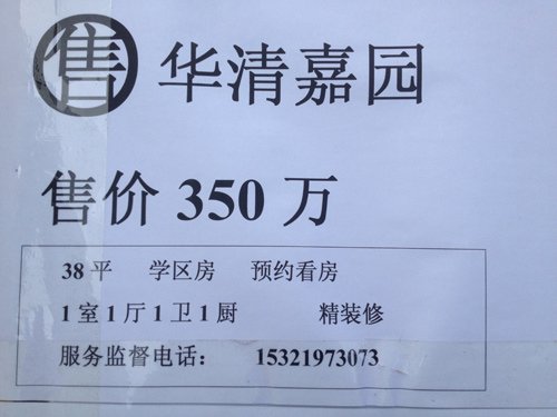 北京部分学区房报价逼近10万大关 13年涨20倍