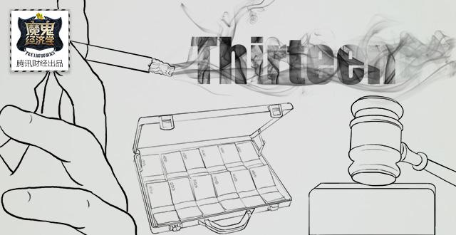 魔鬼经济学:怎样能获得236亿美元烟草赔偿?