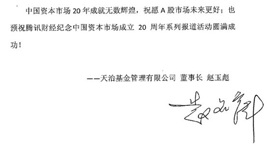 天治基金董事长赵玉彪:祝A股市场未来更好_财