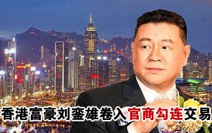 香港地产财阀涉嫌官商勾连内幕:刘銮雄浮出