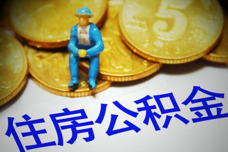 多地调高公积金缴存上限 广州深圳职工最多月