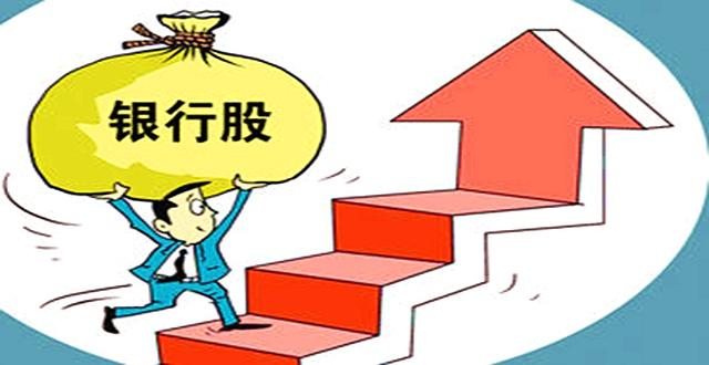 大象起舞 破解白菜价银行股暴涨密码