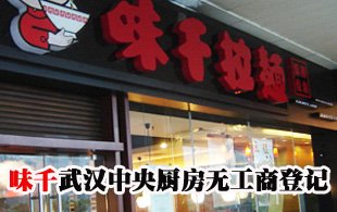 味千武汉中央厨房再调查:有卫生许可无工商登记