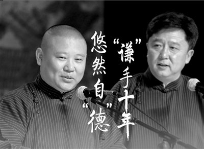 郭德纲于谦合作十周年系列演出